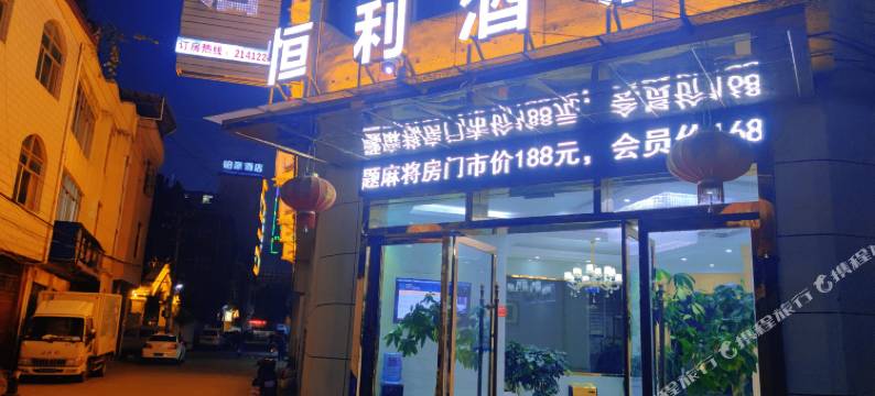 临沧恒利酒店图片