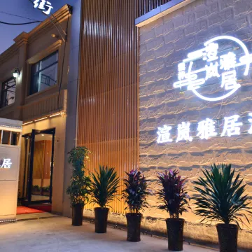 雲泮渲岚雅居酒店（长治市政府八一广场店）
