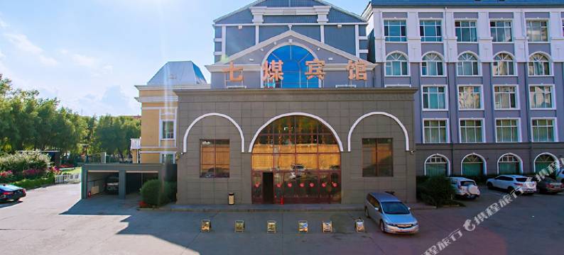 七台河七煤宾馆图片