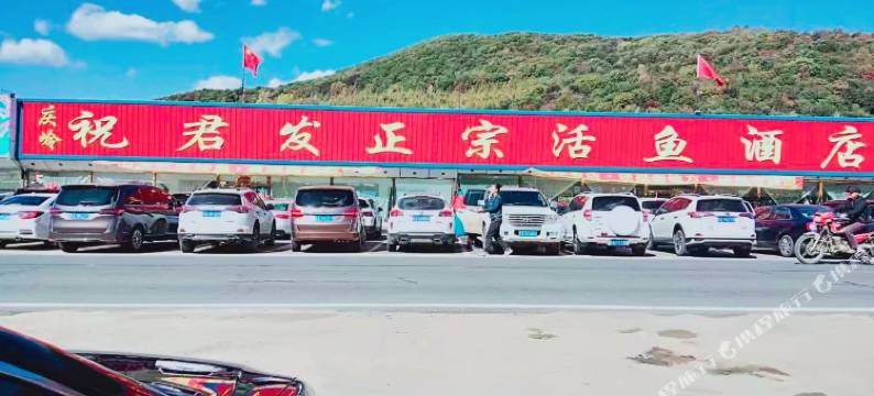 蛟河庆岭祝君发活鱼民宿图片