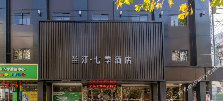 兰汀·七季酒店(滕州新兴路店)图片