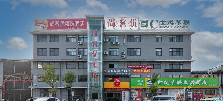 尚客优精选酒店(邹城新东外环店)图片
