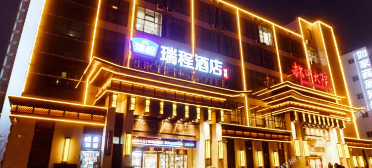瑞程酒店(邯郸高铁站天鸿广场店)图片