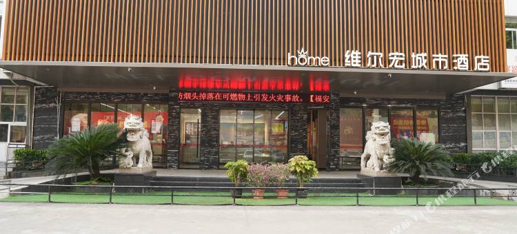 维尔宏城市酒店(福安万利广场店)图片