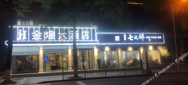 吉首金煌大酒店图片