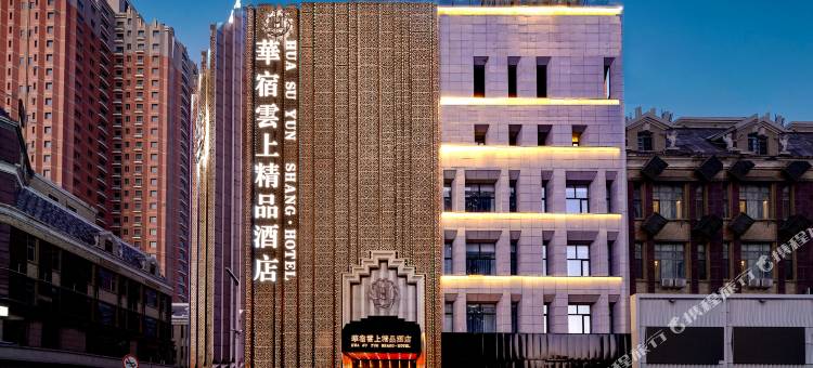 大庆华宿云上精品酒店(大商新玛特店)图片