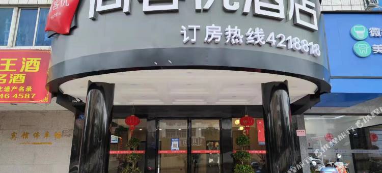 尚客优酒店(东安东站舜皇大道店)图片