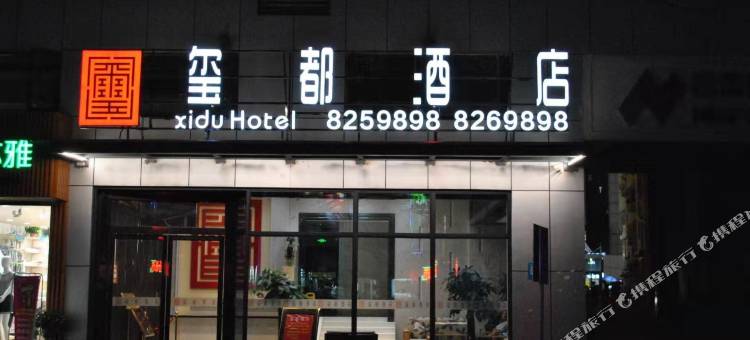 恩施玺都酒店图片