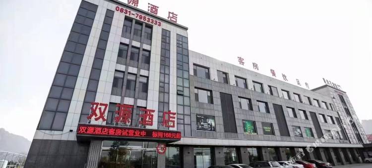 荣成双源酒店图片