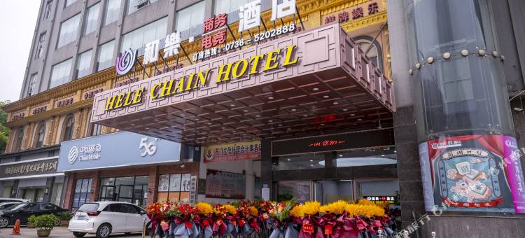 石门和乐商务电竞酒店图片
