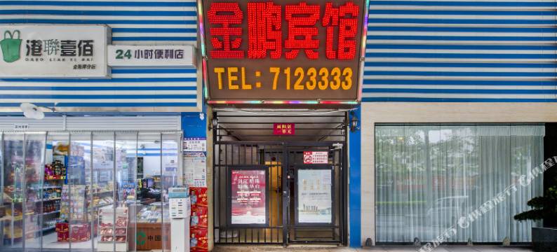 都匀金鹏宾馆(都匀大十字石板古街店)图片