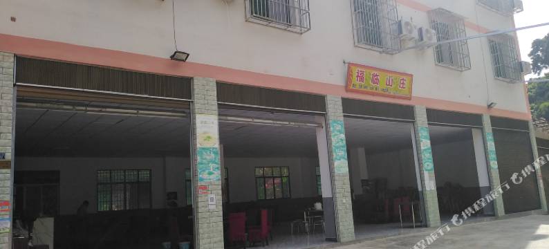 福临山庄图片