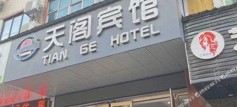 黄冈天阁宾馆图片