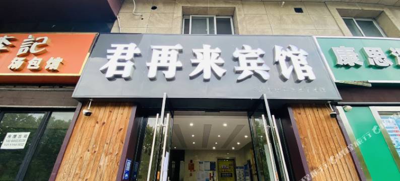 君再来宾馆(南京审计大学店)图片