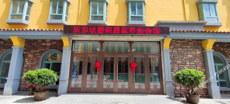 新民新加坡居荣居家养生会馆图片