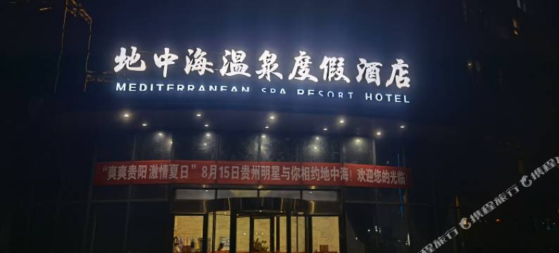 贵阳地中海温泉度假酒店(观山湖区观山西路地铁站店)图片