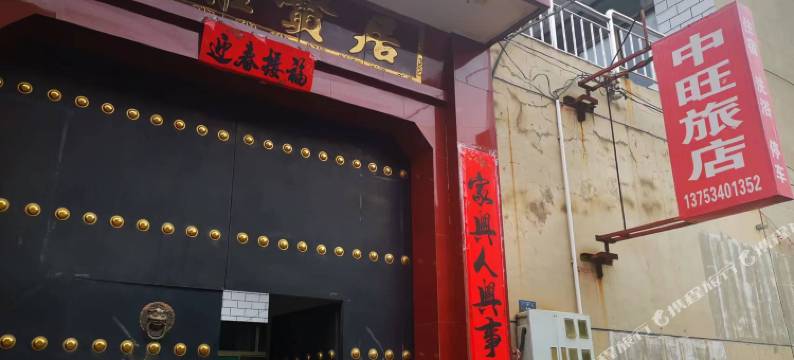 晋中中旺旅店图片