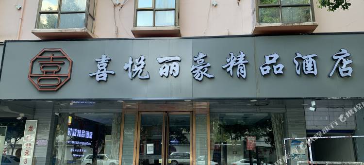 喜悦丽豪精品酒店(南昌大学青山湖校区店)图片
