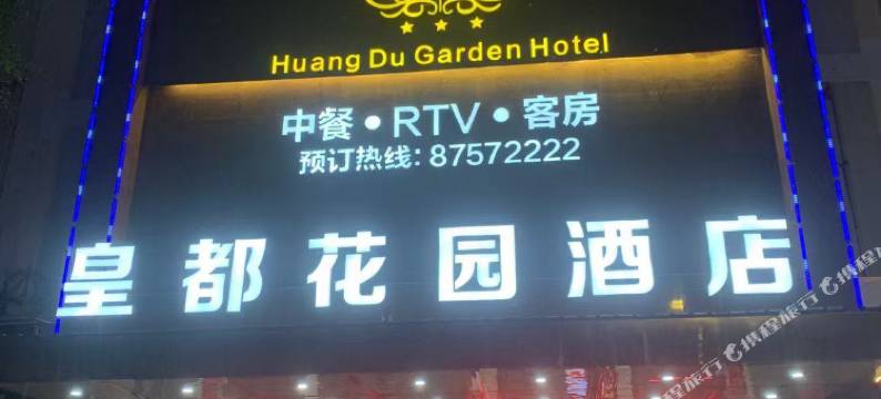 惠安皇都花园酒店图片