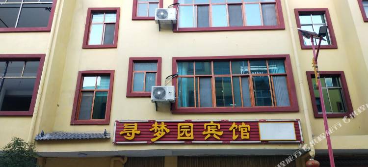 双柏寻梦园宾馆图片