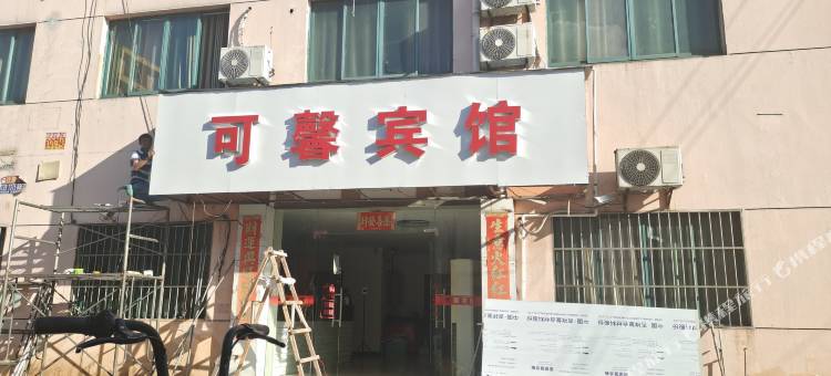 上海可馨宾馆图片