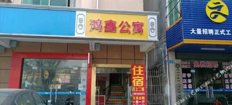 惠州鸿鑫公寓(万联广场店)图片