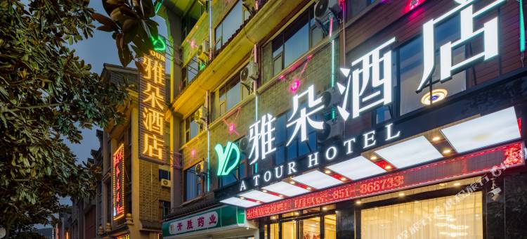 贵阳雅朵酒店(贵黔医院地铁站店)图片