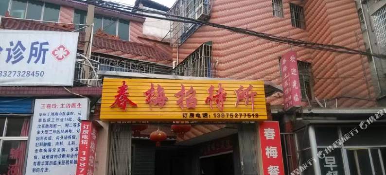 湘潭春梅招待所图片