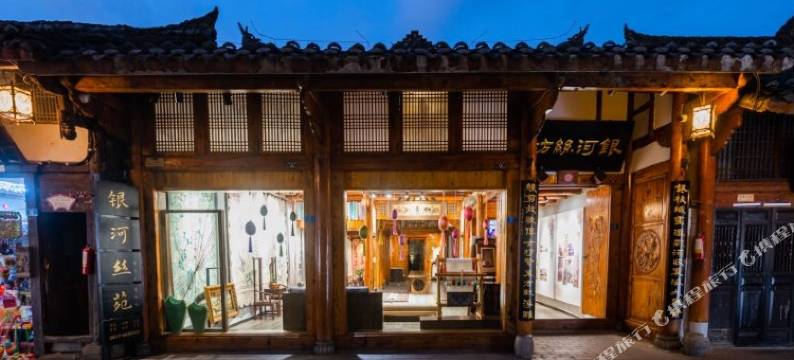 阆中银河丝苑民宿图片