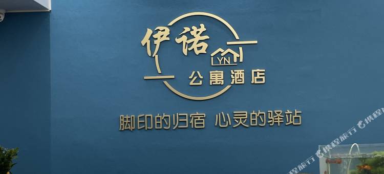 西安伊诺酒店(余家寨地铁站大明宫万达店)图片