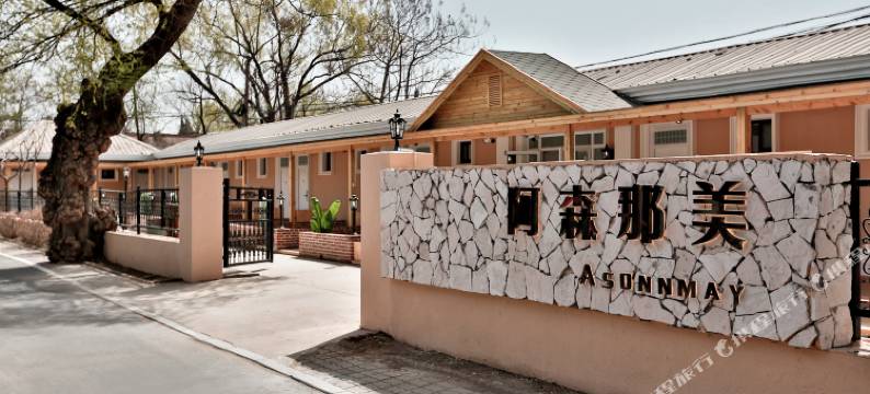 阿森那美民宿客栈(北戴河鸽子窝碧螺塔店)图片