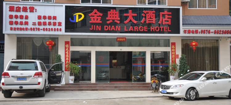 金典大酒店图片