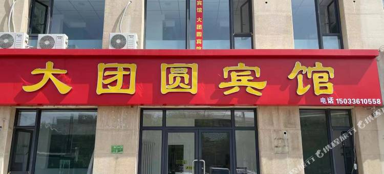 大团圆宾馆图片