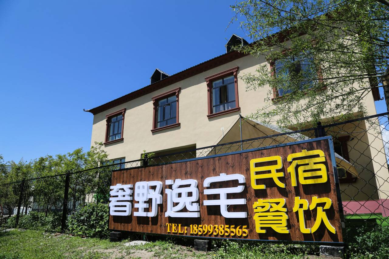 那拉提奢野逸宅民宿