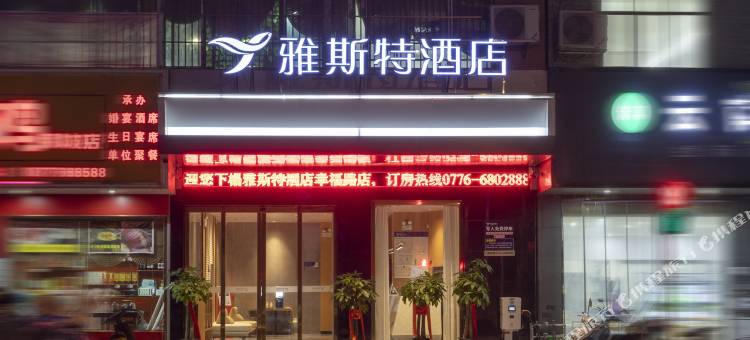 雅斯特酒店(百色那坡幸福路店)图片