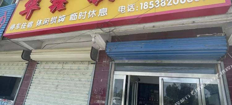 西华华鑫宾馆图片