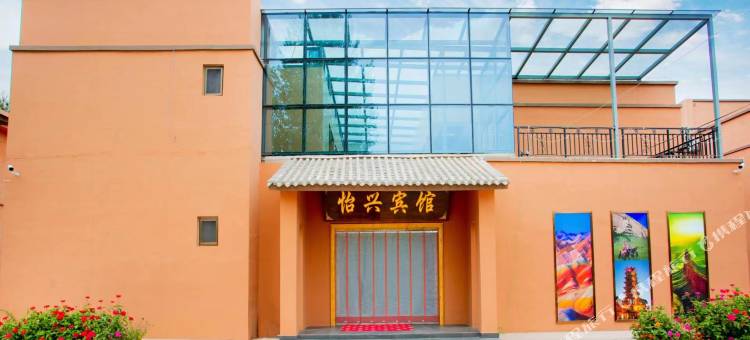 临泽怡兴宾馆(七彩丹霞景区店)图片