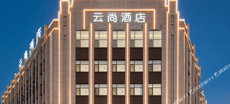 云尚酒店(焦作武陟汽车站店)图片