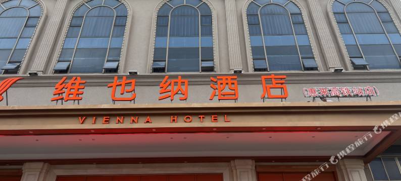 维也纳酒店(惠来高铁站店)图片
