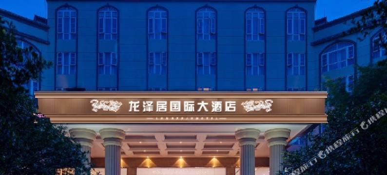 龙南龙泽居国际大酒店(万达广场店)图片