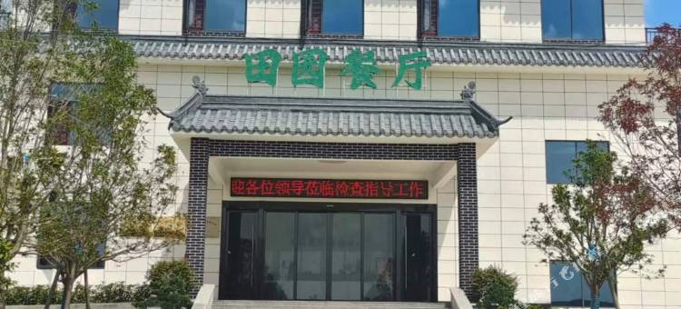 田园餐厅酒店图片