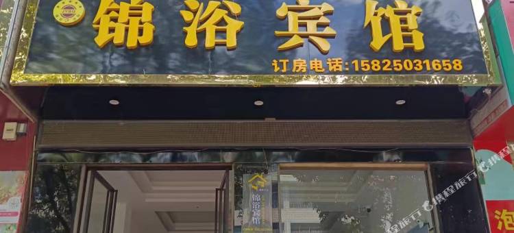 锦浴宾馆图片