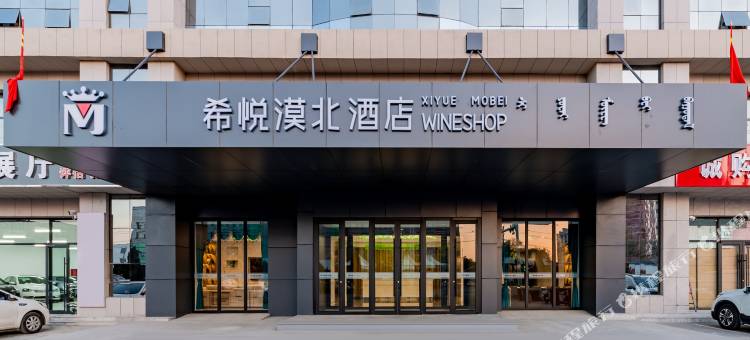 达拉特旗希悦漠北酒店(达拉特路店)图片