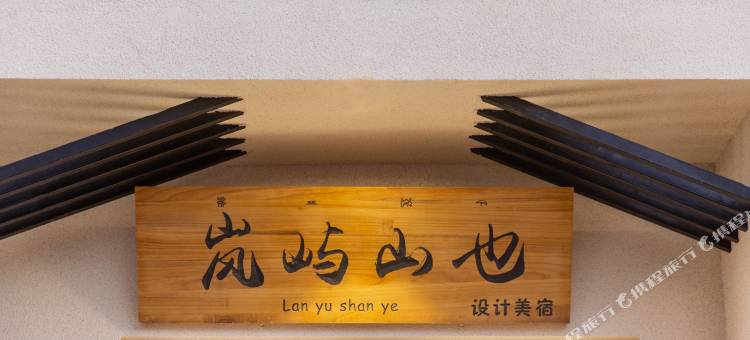 岚屿山也设计美宿(丽江古城店)图片