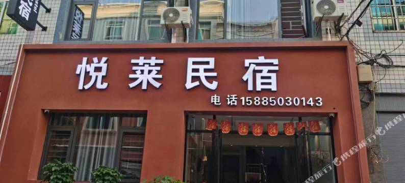 悦莱民宿图片