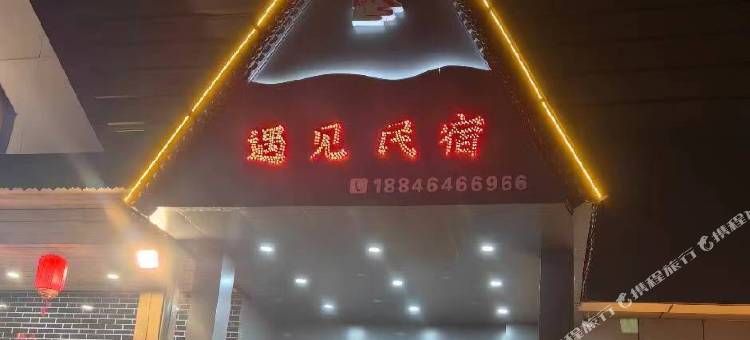 七台河遇见民宿图片