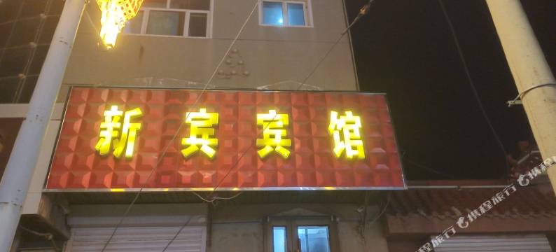 康保新宾宾馆图片