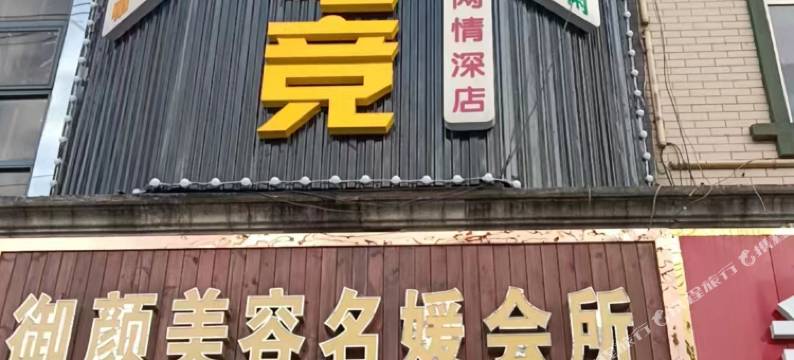 洪湖一网电竞民宿图片