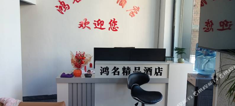 鸿名精品酒店图片