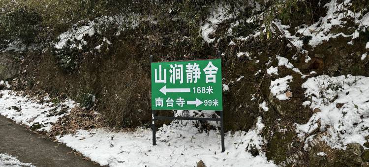 山涧静舍民宿(南岳衡山风景区店)图片